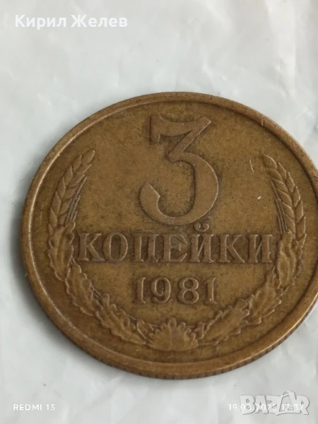 Монета 3 копейки 1981г. СССР рядка за КОЛЕКЦИЯ ДЕКОРАЦИЯ 28536, снимка 1