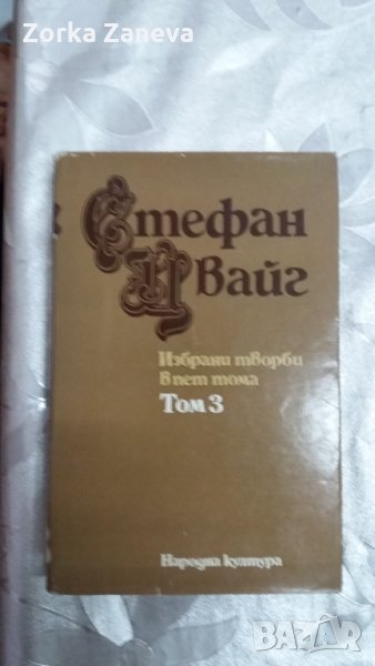 Избрани творби . Том 3. Стефан Цвайг, снимка 1