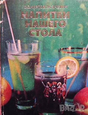 Напитки нашего стола Ц. Ц. Карпов, снимка 1