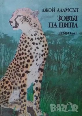 Зовът на Пипа, снимка 1