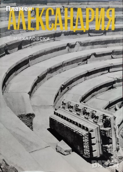 Александрия Казимеж Михаловски, снимка 1