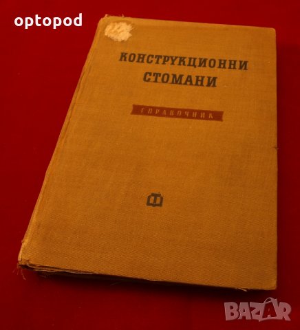Конструкционни стомани - справочник.Техника-1959г.