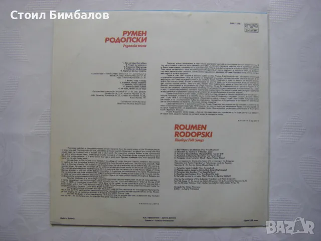 ВНА 11781 - Родопски песни - Румен Родопски, снимка 4 - Грамофонни плочи - 31604907