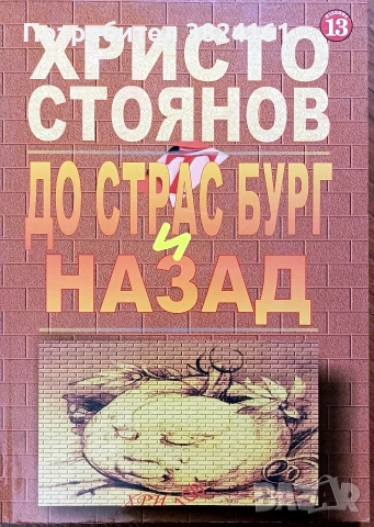 До Страсбург и назад Христо Стоянов