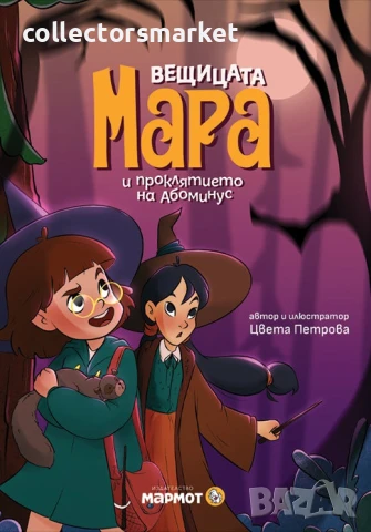 Вещицата Мара и проклятието на Абоминус