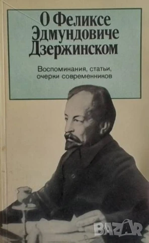 Воспоминания, статьи, очерки современников О Феликсе Эдмундовиче Дзержинском