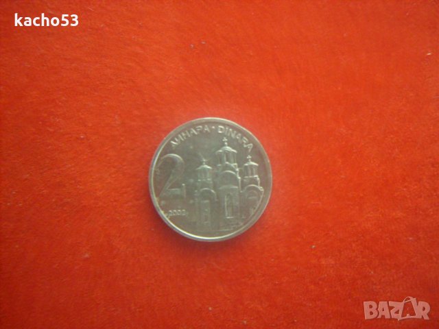 Монета-2 динара 2002 г.-Югославия, снимка 1 - Нумизматика и бонистика - 29560436
