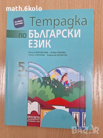 5 тетрадка български език Михайлова Просвета