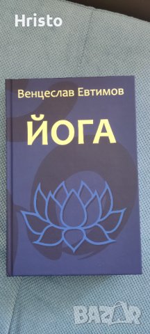 Йога - Венцеслав Евтимов , снимка 1 - Специализирана литература - 38425197