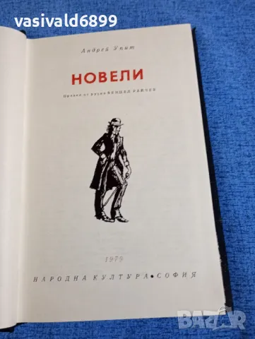 Андрей Упит - новели 