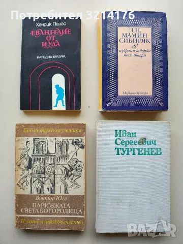 Избрани творби в два тома. Том 2. Минно гнездо; Злато - Д. Н. Мамин-Сибиряк