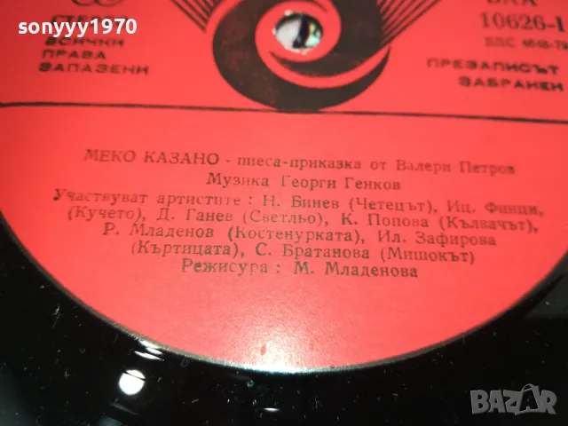 МЕКО КАЗАНО 2510241626, снимка 14 - Грамофонни плочи - 47718113