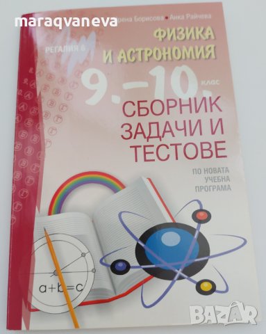 Сборник задачи и тестове по физика и астрономия за 9- 10 клас