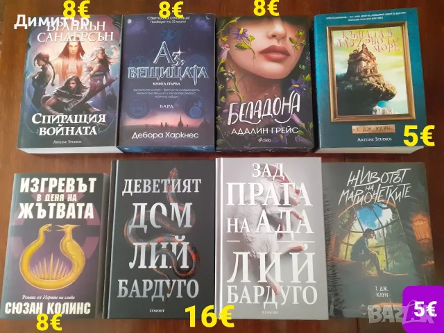 Много книги на различни цени , снимка 2 - Художествена литература - 56493553