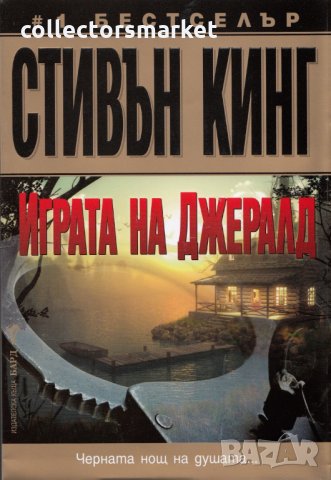 Играта на Джералд