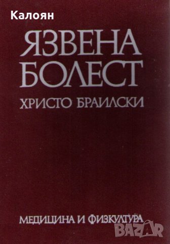 Христо Браилски - Язвена болест, снимка 1 - Специализирана литература - 29993709