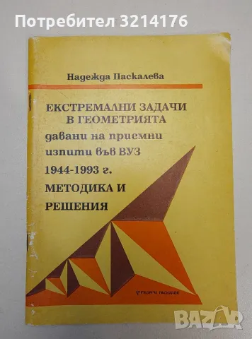 Екстремални задачи в геометрията. 1944-1993. Методика и решения - Надежда Паскалева
