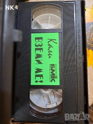 Кали-Вземи ме- VHS, снимка 3 - Други музикални жанрове - 52138952