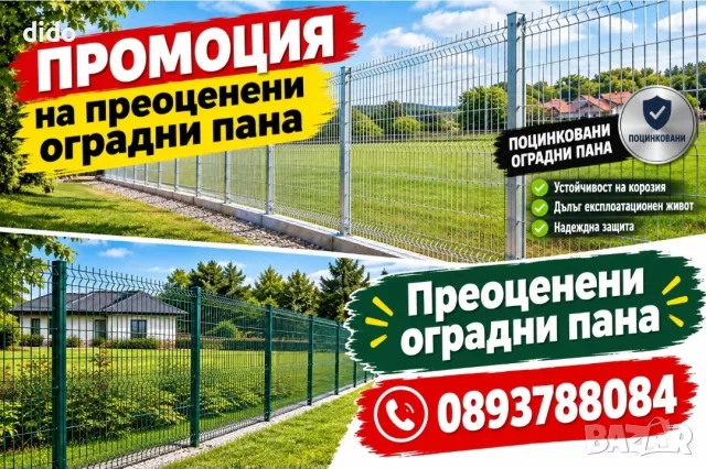 РАЗПРОДАЖБА НА ПРЕОЦЕНЕНИ ОГРАДНИ ПАНА 