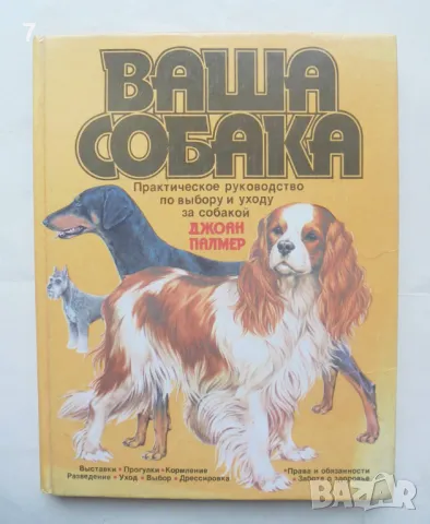 Книга Ваша собака - Джоан Палмер 1988 г.