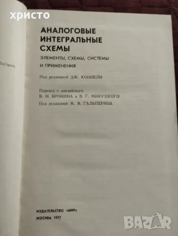 Аналогови интегрални схеми, снимка 3 - Специализирана литература - 49116621