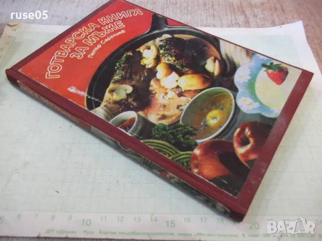 Книга "Готварска книга за мъже - Петър Саралиев" - 104 стр., снимка 13 - Специализирана литература - 48898368