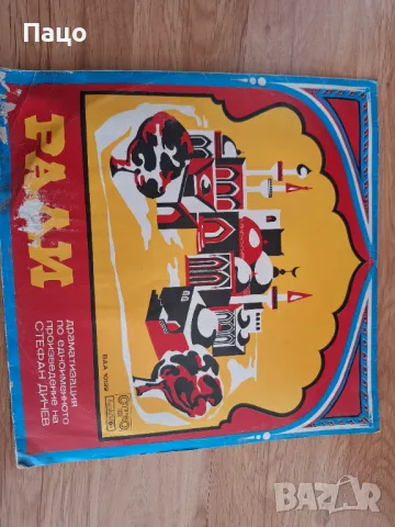 Рали  драматизация