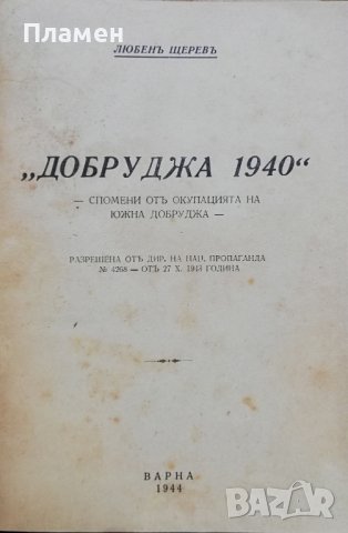 Добруджа 1940 Любенъ Щеревъ, снимка 2 - Антикварни и старинни предмети - 38170853