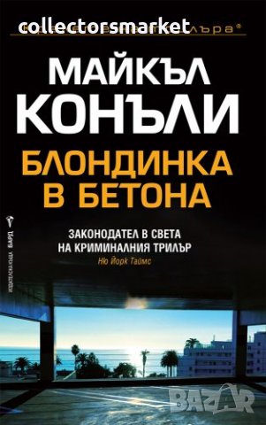 Блондинка в Бетона