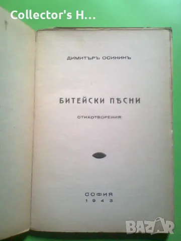 Битейски песни Димитър Осинин 1943 г. антикварна книга , снимка 2 - Художествена литература - 49874510