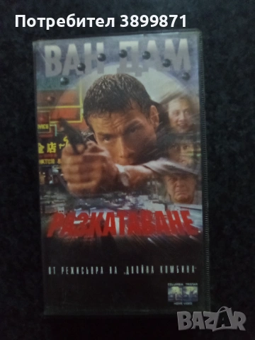 Продавам видеокасети цена 9.78 лева, снимка 11 - DVD филми - 53019928