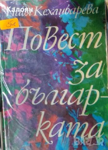 Надя Кехлибарева - Повест за българката (1981)