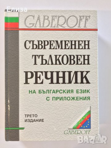 Съвременен тълковен речник на българския език с приложения, Gaberoff, снимка 1 - Чуждоезиково обучение, речници - 42066668