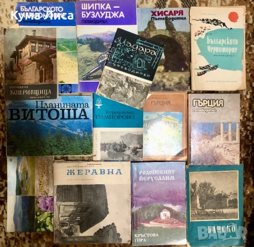 Краезнание, спомени, карти, пътеводители , снимка 6 - Енциклопедии, справочници - 50479384