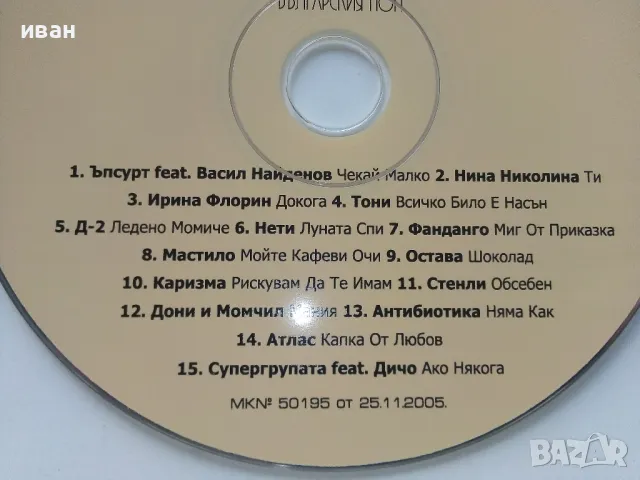 CD колекция " Най-доброто от Българския Поп" №1 , снимка 2 - CD дискове - 47315404