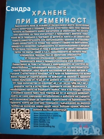 Книга-"Хранене при бременност", снимка 4 - Специализирана литература - 49727488