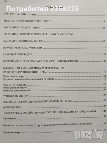 Овцевъдство и козевъдство, снимка 2 - Специализирана литература - 54251597