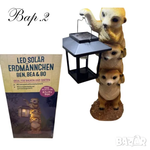 Соларни фигурки  за градина