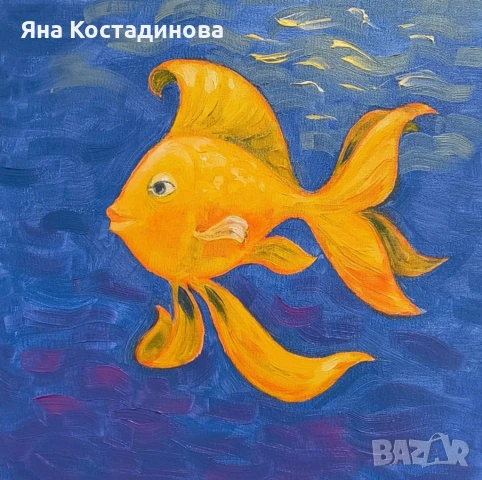 Оригинална картина – „Златната рибка" - маслени бои върху платно