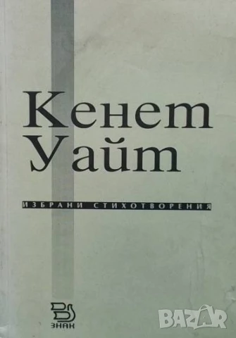 Избрани стихотворения Кенет Уайт