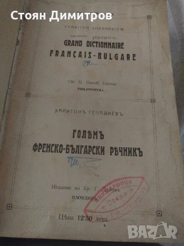 Колекционерски стари речници,1902 г ,1921г. и 1965г красиви,пълни ,добре печатни , снимка 4 - Колекции - 55724980
