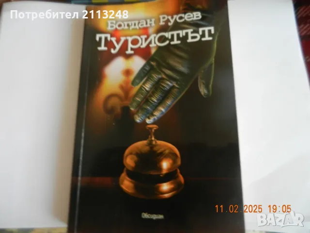Богдан Русев - Туристът