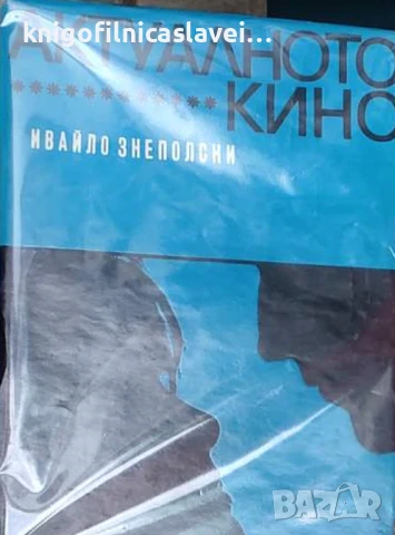 Ивайло Знеполски - Актуалното кино (1969)