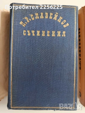 П.Р. Славейков ( 1 и 2 том), снимка 6 - Българска литература - 54208553