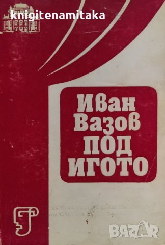 "Под игото" по Иван Вазов. Постановка - Филип Филипов, снимка 1