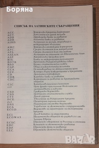 Световен речник по икономикс M-Z том II, снимка 3 - Специализирана литература - 31392575