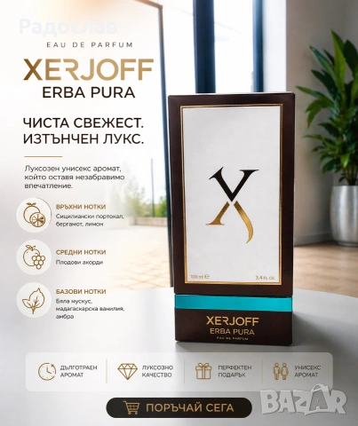 XERJOFF ERBA PURA 100ml Eau de Parfum – Луксозен унисекс аромат.