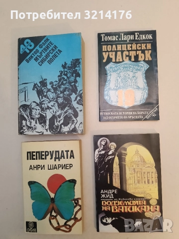 Подземията на Ватикана - Андре Жид (Отлично състояние)