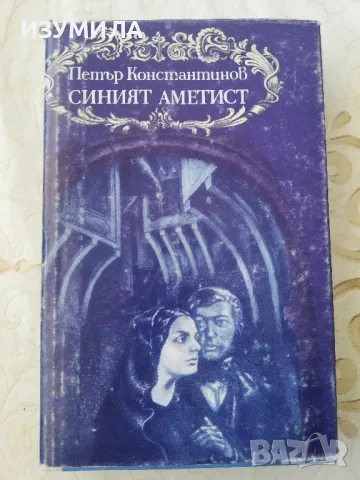 Синият аметист - Петър Константинов 