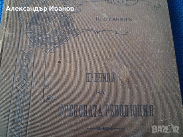 Стара книга "Причини на френската революция" 1899 г., снимка 2 - Колекции - 35577889